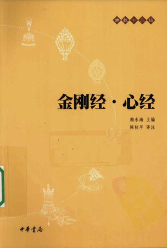 佛教十三经：金刚经·心经（赖永海）（中华书局）