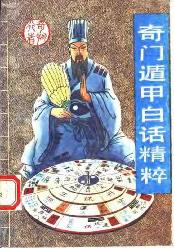 《奇门遁甲白话精粹》奇行.pdf(《奇门遁甲白话精粹》奇行.pdf)