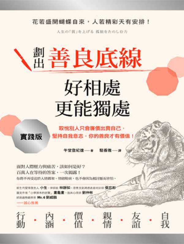 劃出善良底線，好相處更能獨處 = 人生の質を上げる 孤独をたのしむ力（午堂登紀雄 著 ; 駱香雅 譯）（方言文化出版事業有限公司 2018）