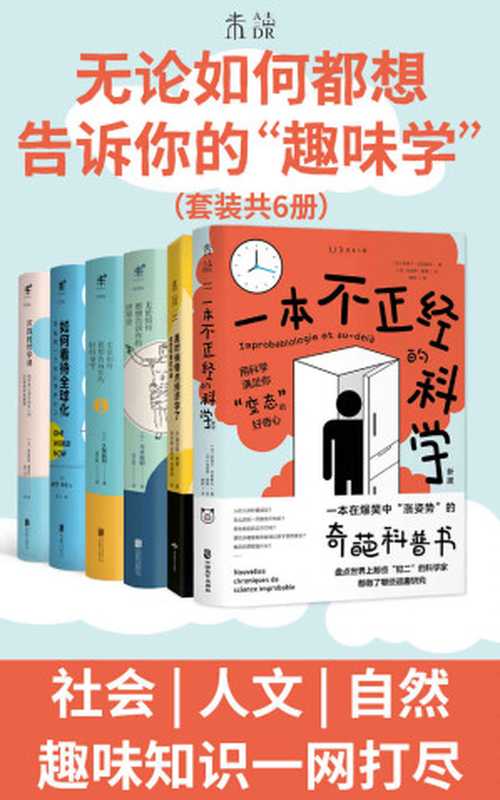 无论如何都想告诉你的“趣味学”(是时候懂点社会、人文、自然科学了!如何看待全球化?幸福的哲学是什么?一本不正经的科学、经济学、世界史和时间杂学)(皮埃尔·巴泰勒米 &)(2021)