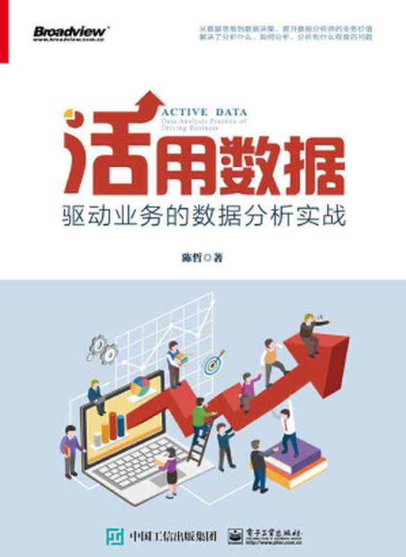 活用数据——驱动业务的数据分析实战（陈哲）（电子工业出版社 2019）
