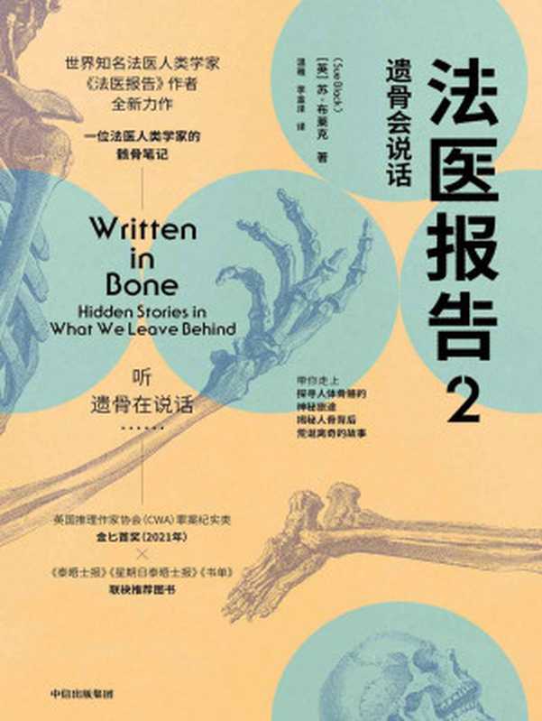 法医报告2:遗骨会说话(“遗骨会说话”系列之四,英国推理作家协会(CWA)罪案纪实类金匕首奖(2021年)获奖图书,更离奇的案件、更全面的骸骨知识、更温情生死宣言。)(苏·布莱克)(中信出版集团 2020)