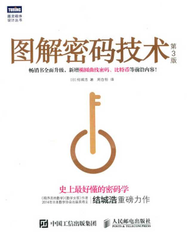 图解密码技术（第3版）（结城浩）（2016）