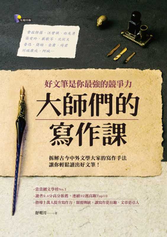 大師們的寫作課（舒明月 [舒明月]）（先覺出版股份有限公司）