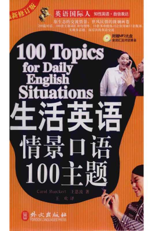 生活英语情景口语100主题 100 topics for daily English situations(Rueckert Carol Wang Enbo. 罗克特、王恩波 )