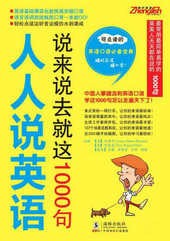 人人说英语：说来说去就这1000句 (振宇英语)（方振宇）（海豚出版社 中国国际出版集团 2013）