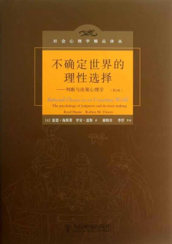 不确定世界的理性选择（社会心理学精品译丛（十周年纪念版））（雷德·海斯蒂 (Reid Hastie)  罗宾·道斯(Robyn M. Dawes)）（人民邮电出版社 2013）