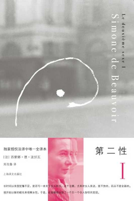 第二性Ⅰ(【法】西蒙娜·德·波伏瓦(Simone de Beauvoir);郑克鲁译)(上海译文出版社 2011)