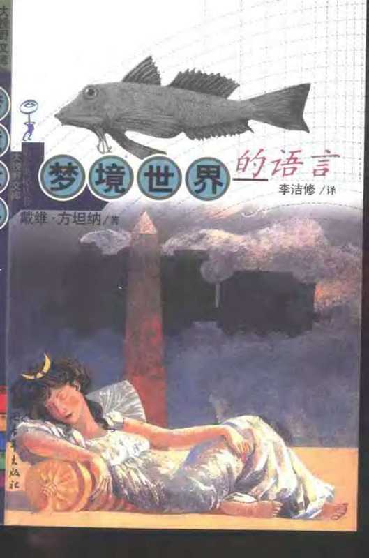 梦境世界的语言.pdf(梦境世界的语言.pdf)