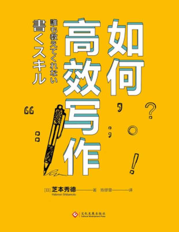 如何高效写作（芝本秀德 [芝本秀德]）（2018）