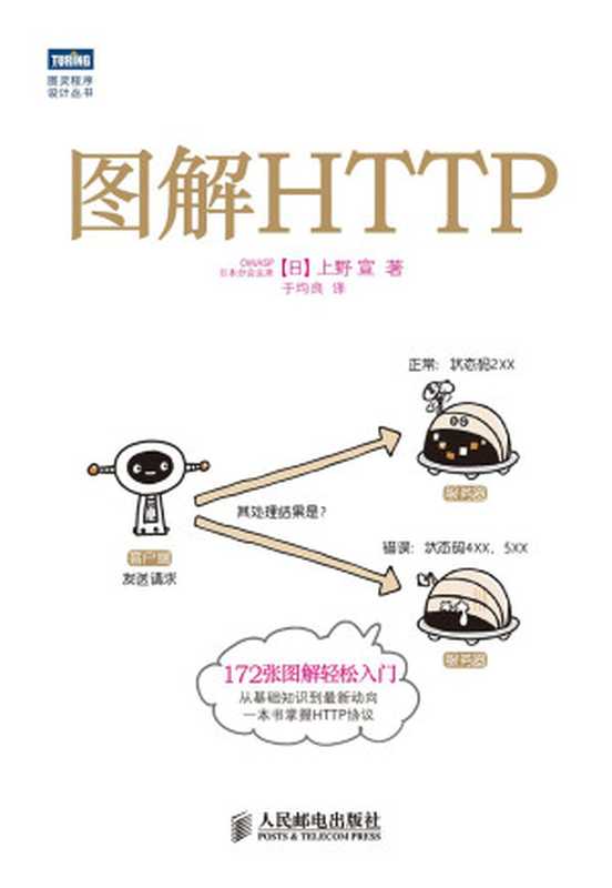图解HTTP (HTTPの教科書)（上野宣）（人民邮电出版社 2014）