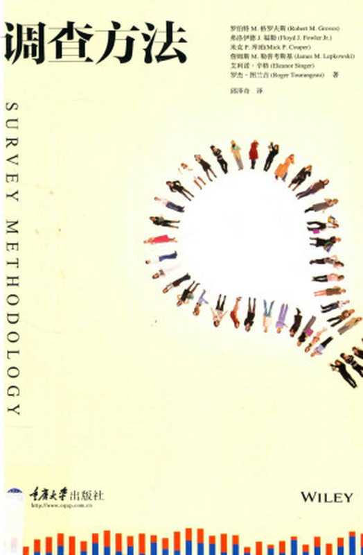 调查方法（Survey Methodology）（罗伯特·M．格罗夫斯等著、邱泽奇（译））（重庆大学出版社 2017）