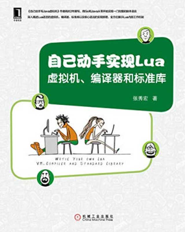 自己动手实现Lua：虚拟机、编译器和标准库（张秀宏）（机械工业出版社 2018）