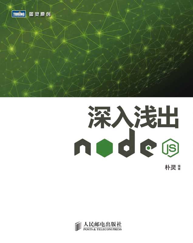 深入浅出Node.js (图灵原创) (朴灵)