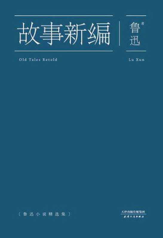 故事新编(果麦经典)(鲁迅)(天津人民出版社 2014)