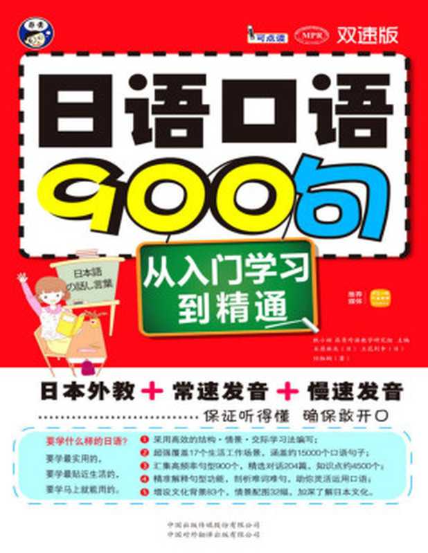 日语口语900句:从入门学习到精通(双速版)(石原麻衣 & 立花利幸)(中国对外翻译出版有限公司 2014)