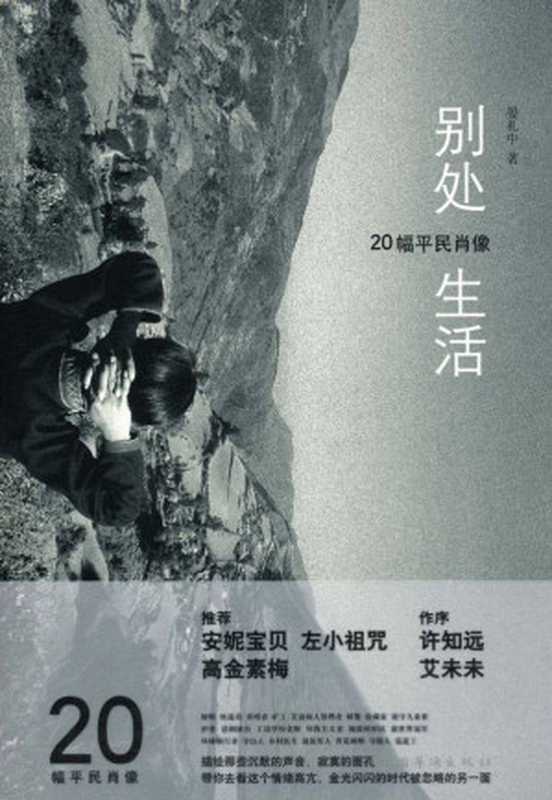 别处生活（晏礼中 [晏礼中]）（中国华侨出版社 2012）