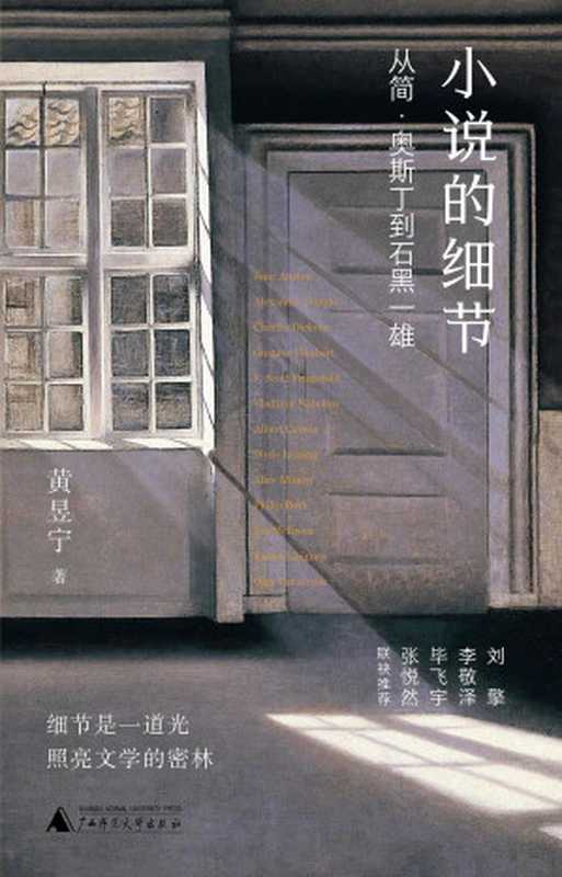 小说的细节:从简·奥斯丁到石黑一雄(黄昱宁)