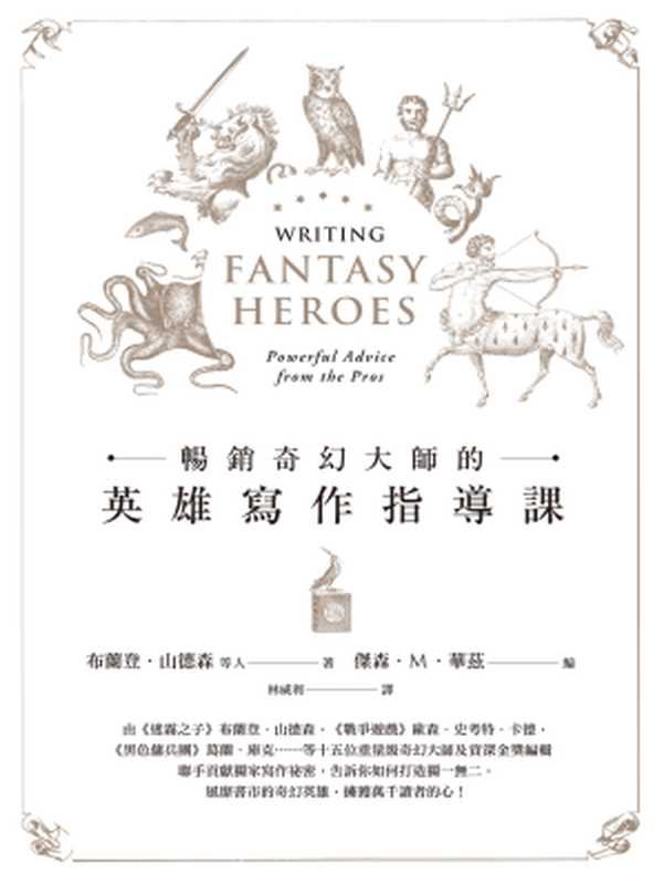 暢銷奇幻大師的英雄寫作指導課（布蘭登．山德森、歐森．史考特．卡德、葛蘭．庫克等人(Brandon Sanderson， Orson Scott Card， Glen Cook && 12 more)）（城邦出版集團 奇幻基地 2017）