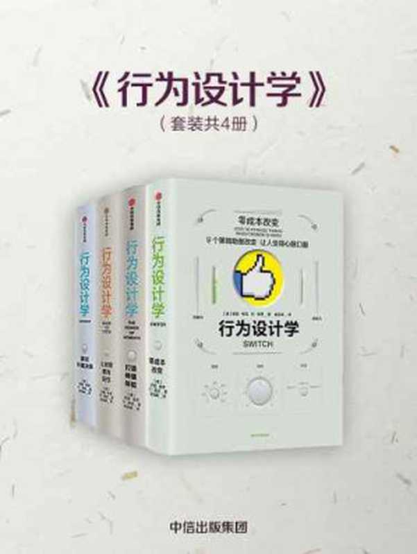 行为设计学（套装4册（Chip Heath）（中信出版集团股份有限公司 2018）
