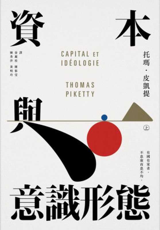 資本與意識形態 = Capital et Idéologie(托瑪 · 皮凱提 (Thomas Piketty) 著 ; 徐麗松, 陳郁雯, 陳秀萍, 黃明玲 譯)(衛城出版 2022)
