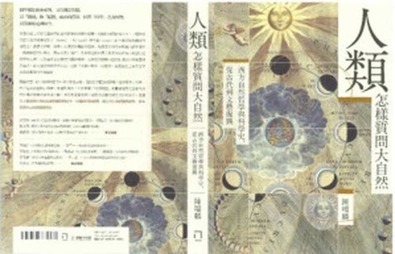 人類怎樣質問大自然:西方自然哲學與科學史,從古代到文藝復興(陳瑞麟)(八旗文化 2020)