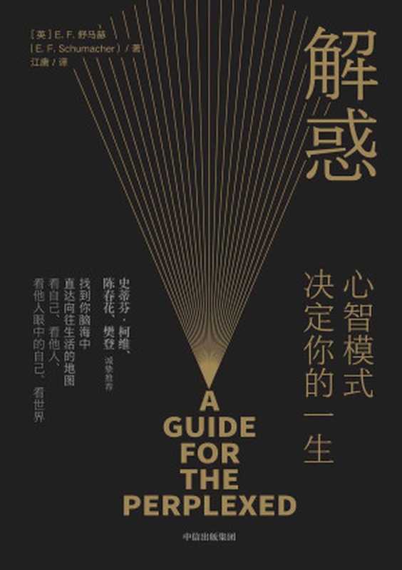 解惑：心智模式决定你的一生【陈春花、樊登诚挚推荐，打破世俗的底层哲学思想，唤醒自我意识，开启人生多种可能，影响史蒂芬·柯维写下了《高效能人士的7个习惯》。唤醒心智，即刻启程！】（[英]E. F. 舒马赫 [舒马赫， E. F.]）（中信出版集团 2021）