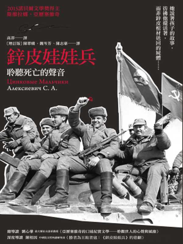 鋅皮娃娃兵:聆聽死亡的聲音(斯維拉娜.亞歷塞維奇(Алексиевич С. А. ))(城邦出版集團 貓頭鷹出版社 2016)