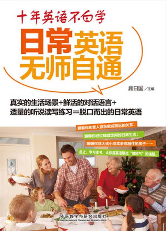 十年英语不白学:日常英语无师自通(顾曰国)(外语教学与研究出版社 2016)