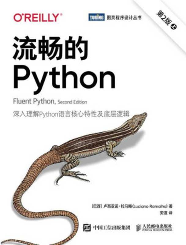流畅的 Python（第2版）（[巴西] 卢西亚诺 • 拉马略（Luciano Ramalho） [Ramalho）  卢西亚诺 • 拉马略（Luciano]）（人民邮电出版社 2023）