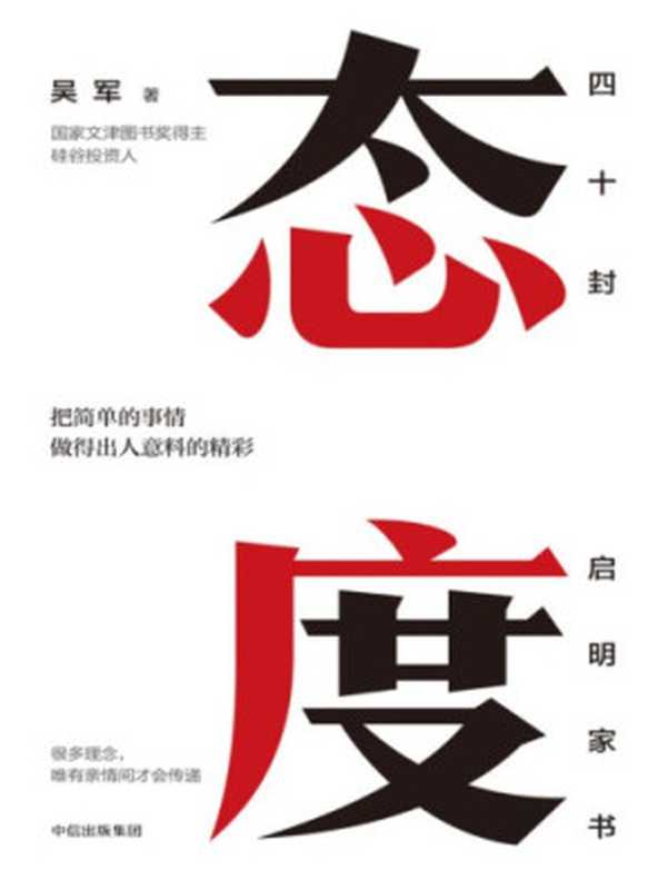 态度（吴军）（中信出版社 2018）