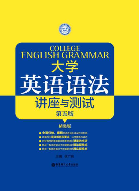 大学英语语法—讲座与测试(第五版)(徐广联)(华东理工大学出版社 2014)