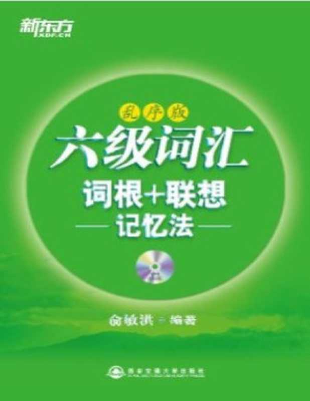 新东方英语•六级词汇词根+联想记忆法:乱序版(俞敏洪)(西安交通大学出版社 2012)