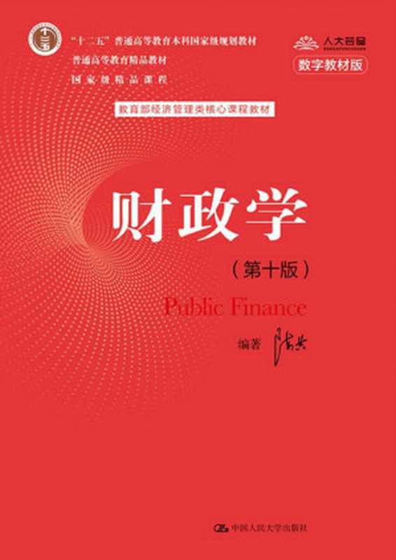 财政学（第十版）（教育部经济管理类核心课程教材；“十二五”普通高等教育本科国家级规划教材；普通高等教育精品教材；国家级精品课程）（陈共）（中国人民大学出版社 2020）