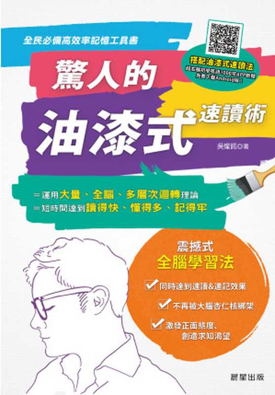 驚人的油漆式速讀術:全民必備高效率記憶工具書!(吳燦銘)(晨星出版 2015)
