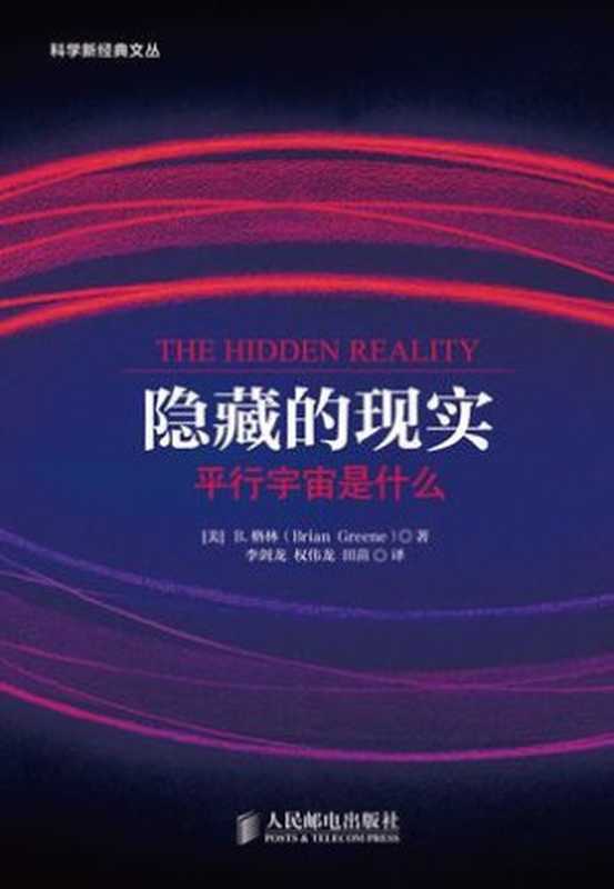 隐藏的现实——平行宇宙是什么（B·格林 [B·格林]）（人民邮电出版社 2013）