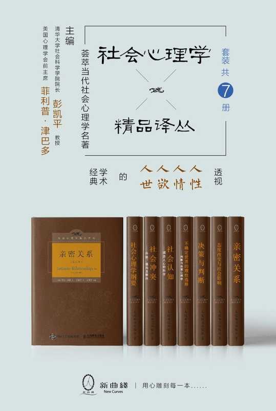 社会心理学精品译丛套装（共7册）（清华大学社会科学学院院长彭凯平教授主编，一部透视人性、人情、人欲、人世的名著精品）（罗兰•米勒 & 菲利普·津巴多 & 斯科特·普劳斯 & 雷德·海斯蒂 & 罗宾·道斯 & 齐瓦•孔达 & 狄恩•普鲁特 & 金盛熙 & 戴维•迈尔斯 [罗兰•米勒]）（2017）
