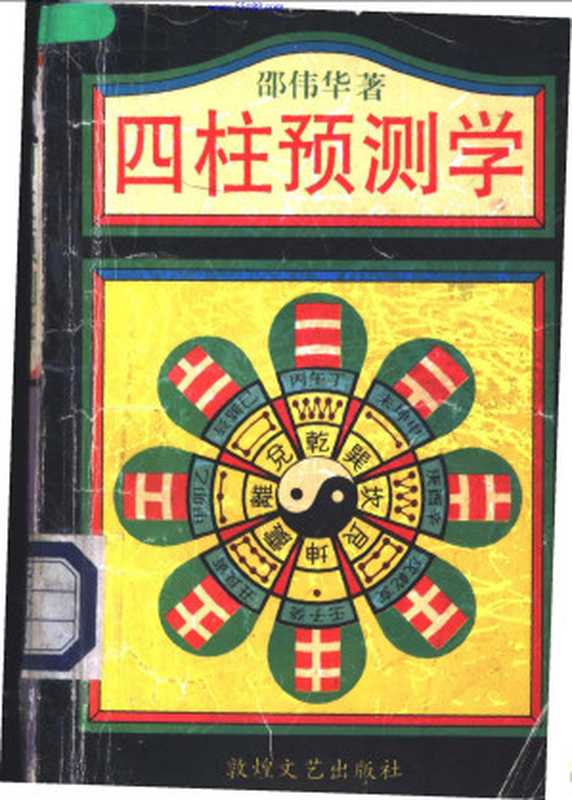 四柱预测学(邵伟华著)