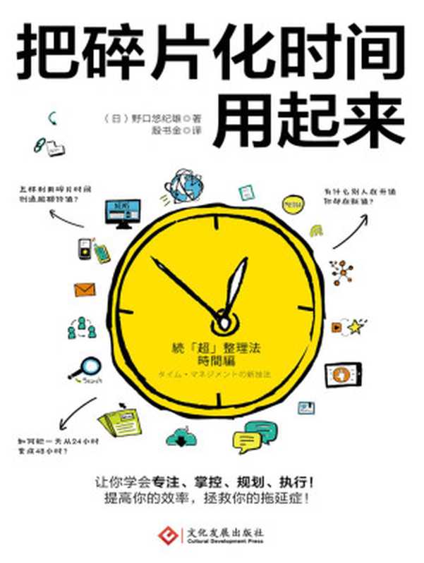 把碎片化时间用起来(野口悠纪雄)(文化发展出版社 2017)
