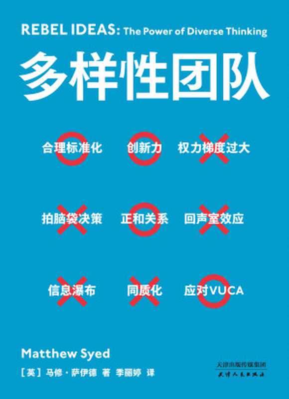 多样性团队（携程梁建章力荐的管理宝典，解答各行业都关注的管理话题！全世界成功案例剖析：“亚马逊会前15分钟黄金沉默”、 “谷歌心理安全原则”，为你团队所用！）（马修·萨伊德）（天津人民出版社 2020）