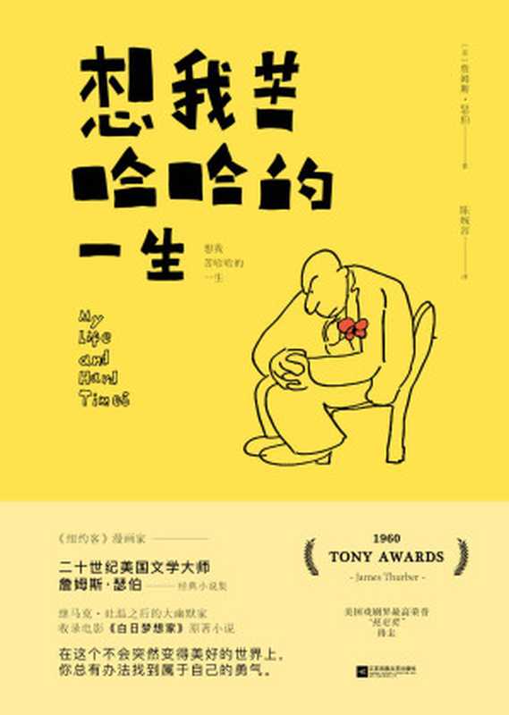 想我苦哈哈的一生【美国文学大师詹姆斯•瑟伯经典作品集，继马克•吐温之后的大幽默家，收录电影《白日梦想家》原著小说】（詹姆斯•瑟伯）（江苏凤凰文艺出版社 2018）