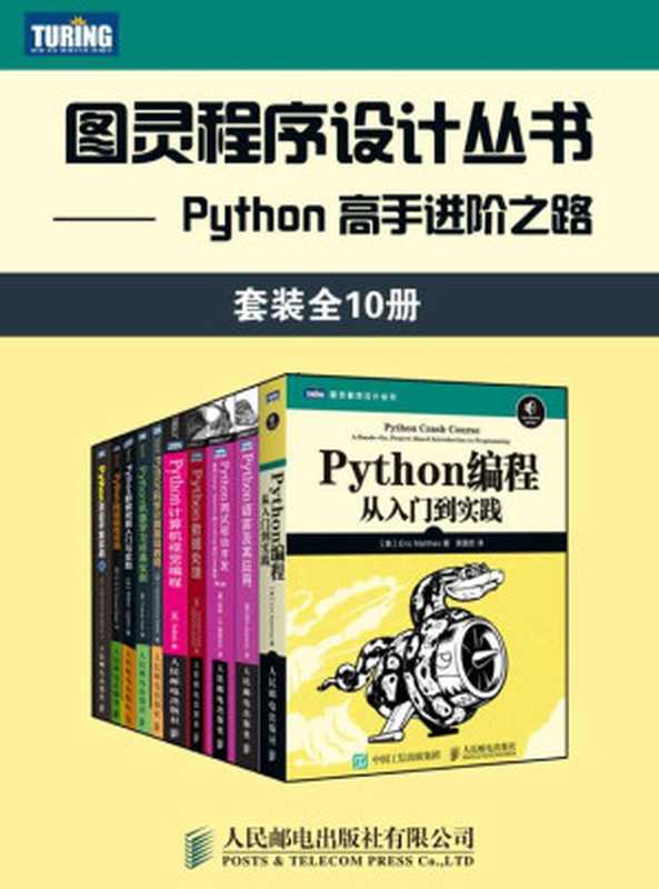 图灵程序设计丛书:Python 高手进阶之路(套装全10册)(Jan Erik Solem & 萨卡尔 & 卢布诺维克 & Robert Layton & 埃里克·马瑟斯 & 赫曼塔·库玛·梅赫塔)(人民邮电出版社有限公司 2018)