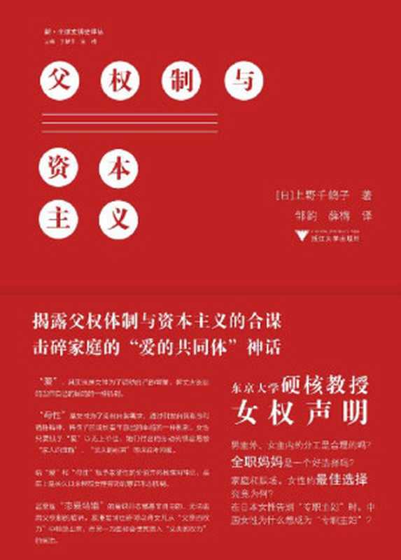 父权制与资本主义 = 家父长制と资本制:マルクス主義フェミニズムの地平(上野千鹤子 著 ; 邹韵 薛梅 译)(浙江大学出版社 2020)