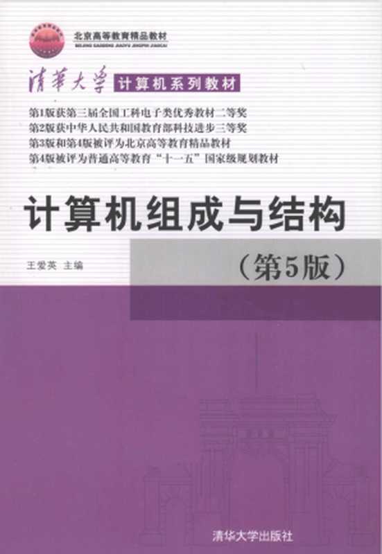 计算机组成与结构（第五版）（王爱英）（Tsinghua University Press 2000）