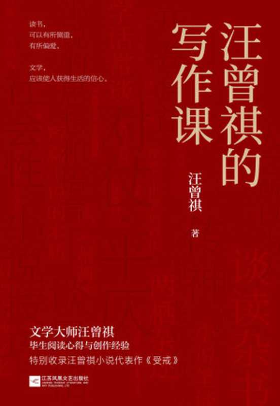 汪曾祺的写作课(开卷有益，全中国写文章最好的人，把经验、套路都给你。特别收录《受戒》，燃起你的写作欲望）（汪曾祺）（2020）