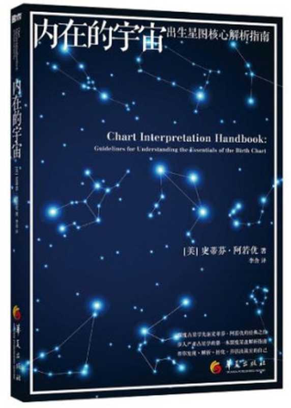 内在的宇宙——出生星图解析指南 Inner Universe(Chinese Edition)（[美]史蒂芬·阿若优，Stephen Arroyo，李含）（华夏出版社 2014）