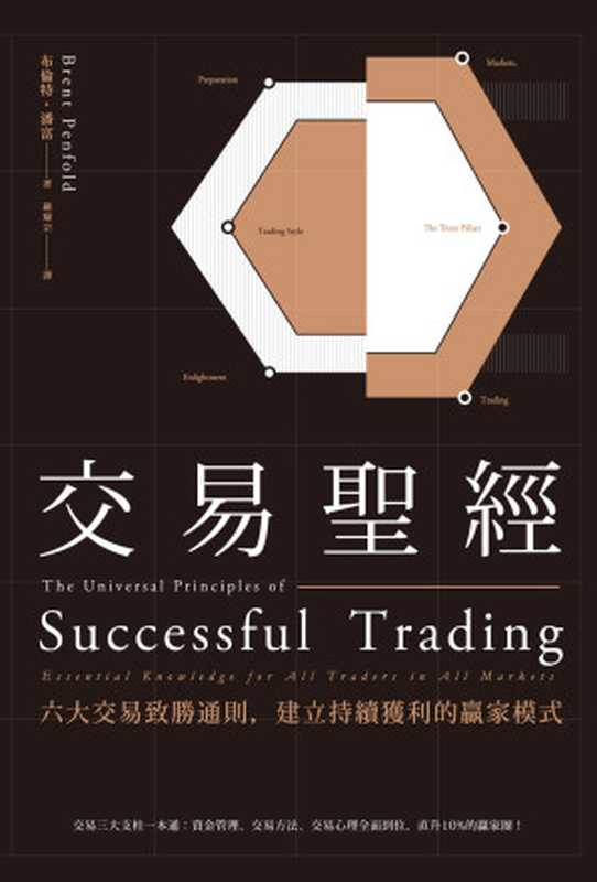 交易聖經:六大交易致勝通則,建立持續獲利的贏家模式(布倫特‧潘富(Brent Penfold))(大牌出版 2016)
