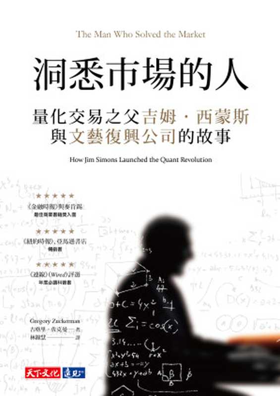 洞悉市場的人:量化交易之父吉姆 · 西蒙斯與文藝復興公司的故事 = The Man Who Solved the Market: How Jim Simons Launched the Quant Revolution(古格里 · 祖克曼 (Gregory Zuckerman) 著 ; 林錦慧 譯)(天下文化出版股份有限公司 2023)