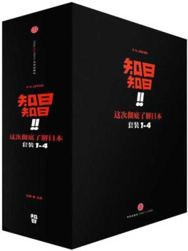 知日！知日！这次彻底了解日本（套装共4册）（苏静）（中信出版社 2018）