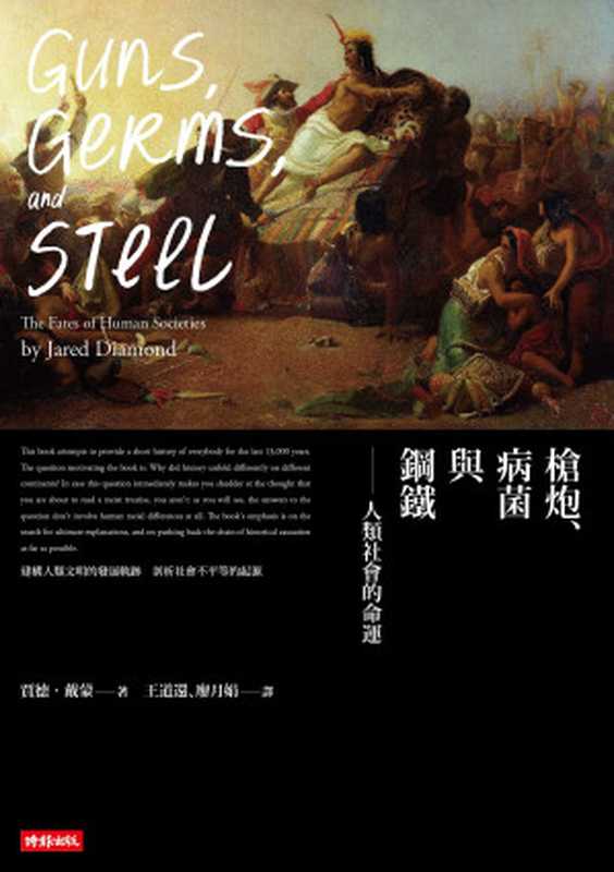 槍炮、病菌與鋼鐵：人類社會的命運 = Guns， Germs and Steel： The Fate of Human Societies （賈里德．戴蒙 (Jared Diamond) 著 ;  王道還， 廖月娟 譯）（時報文化出版企業股份有限公司 2019）